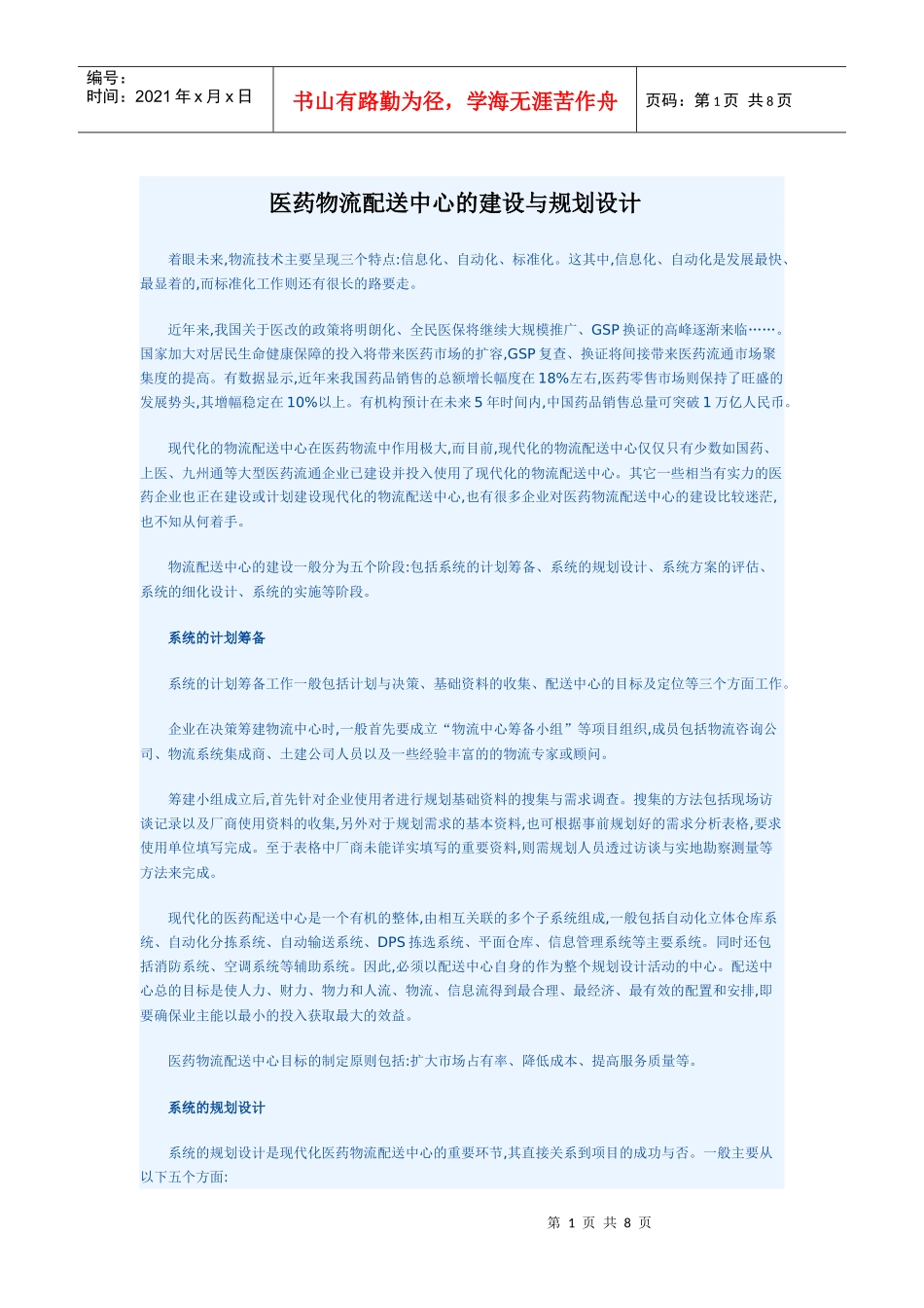 医药物流配送中心的建设与规划设计_第1页