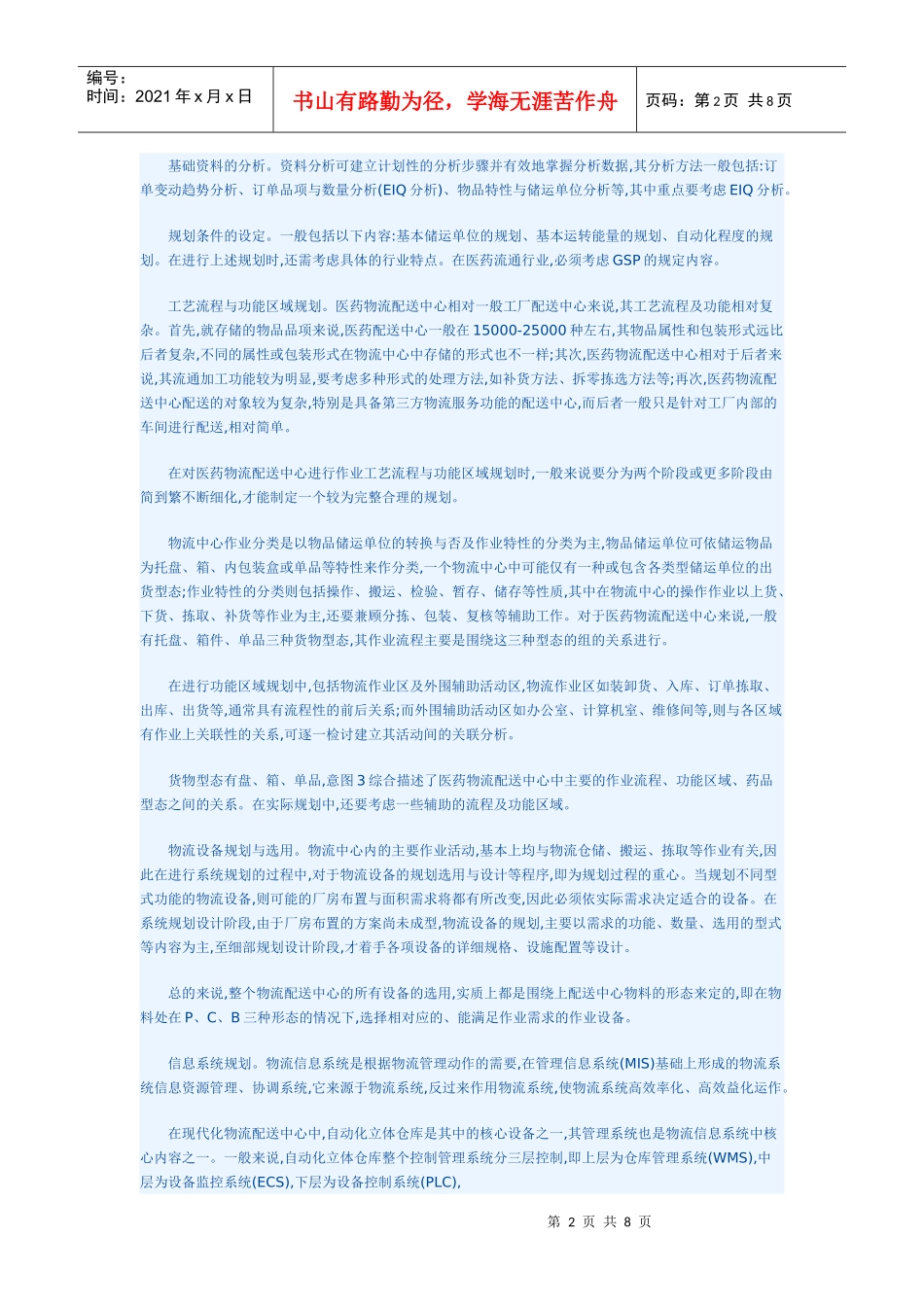 医药物流配送中心的建设与规划设计_第2页