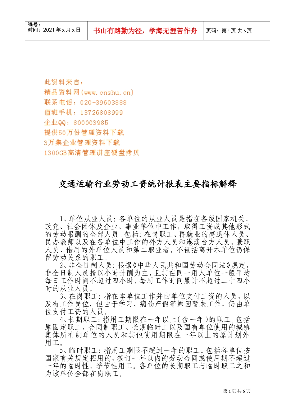 交通运输行业劳动工资统计报表主要指标_第1页