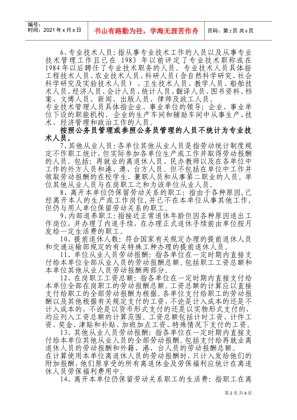 交通运输行业劳动工资统计报表主要指标_第2页