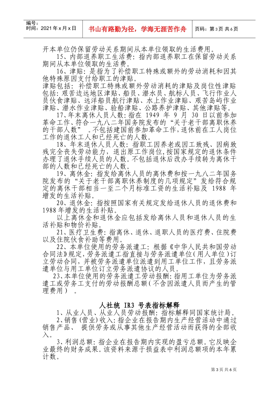 交通运输行业劳动工资统计报表主要指标_第3页