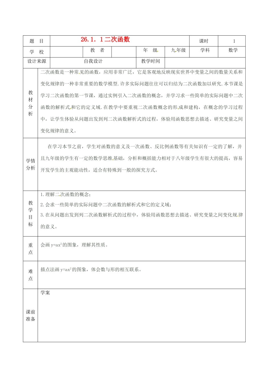 黑龙江省兰西县北安中学九年级数学 26.1.1二次函数教学设计 人教新课标版_第1页