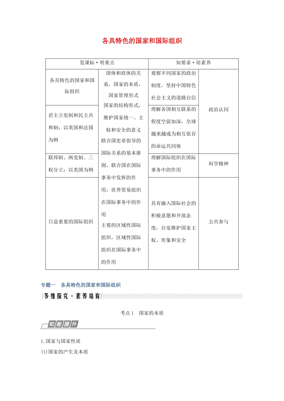 （鲁京津）高考政治总复习 专题一 各具特色的国家和国际组织教案（选修3）-人教版高三选修3政治教案_第1页
