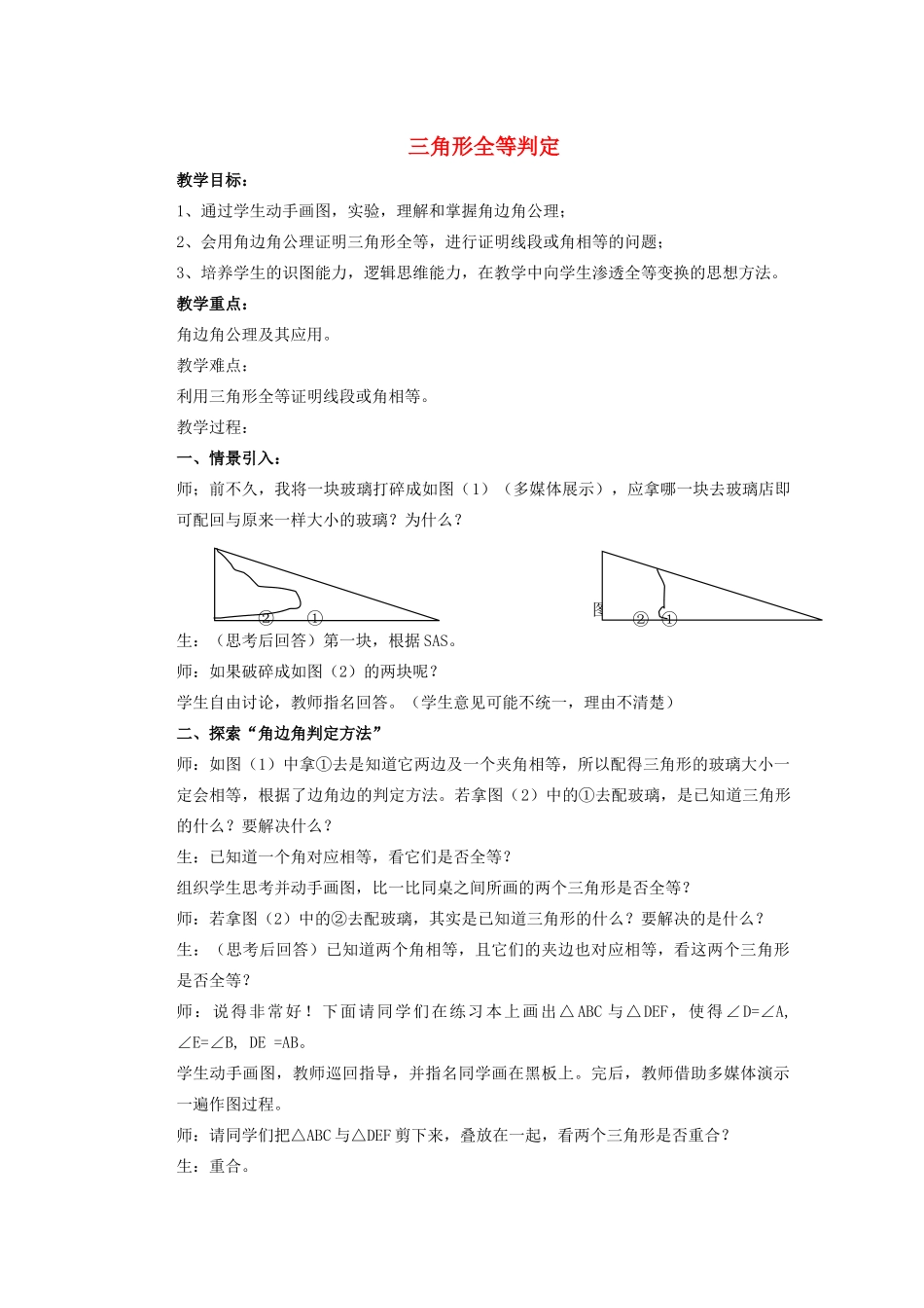 安徽省安庆市桐城吕亭初级中学八年级数学上册 三角形全等判定教学设计（二） 新人教版_第1页