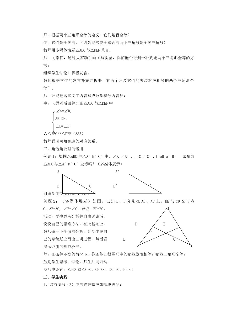 安徽省安庆市桐城吕亭初级中学八年级数学上册 三角形全等判定教学设计（二） 新人教版_第2页