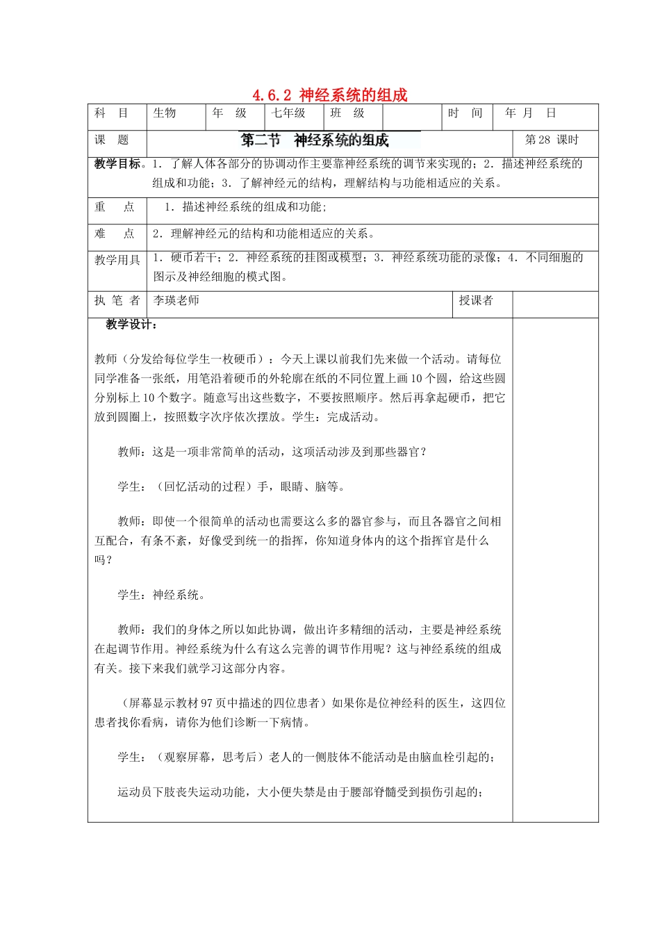 湖南省宁乡县三仙坳初级中学七年级生物下册《4.6.2 神经系统的组成》教案 新人教版_第1页