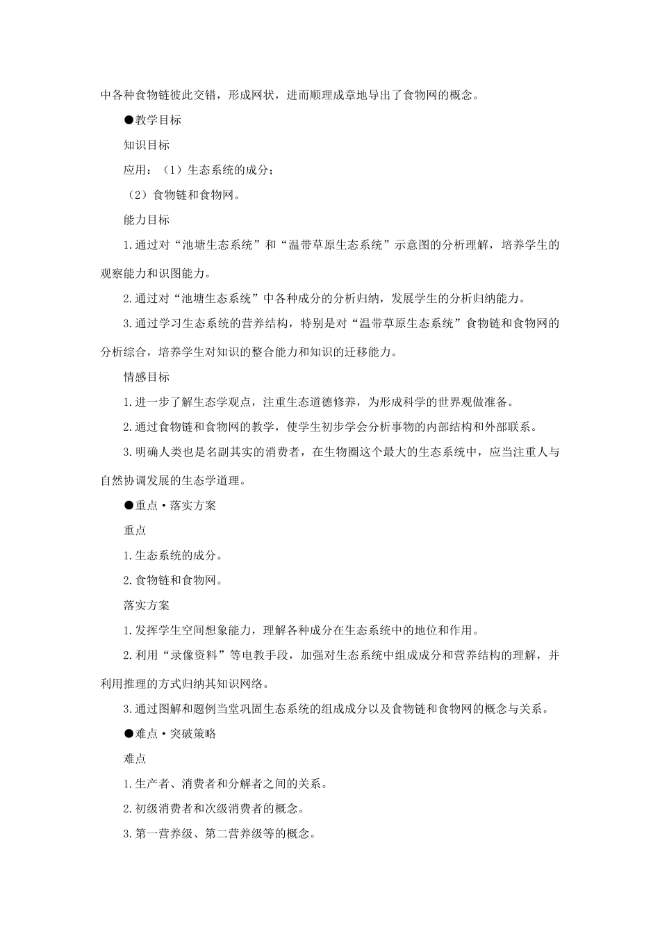 【精品】高中生物 （人教大纲版）第二册 第八章　生物与环境     3生态系统(二、第一课时)_第2页