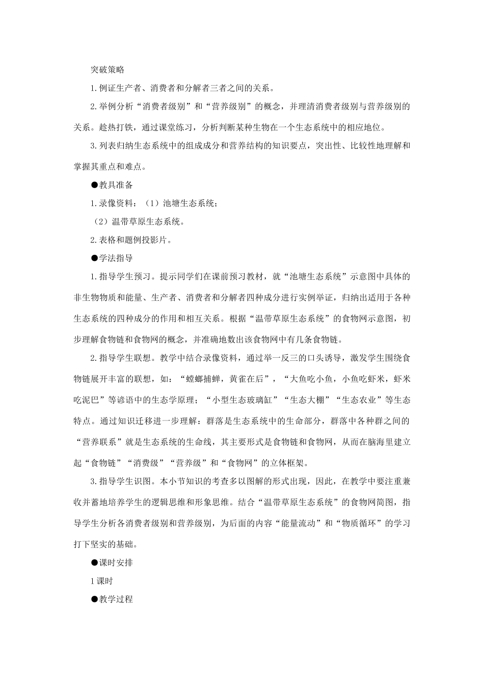 【精品】高中生物 （人教大纲版）第二册 第八章　生物与环境     3生态系统(二、第一课时)_第3页