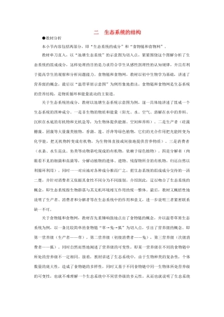 【精品】高中生物 （人教大纲版）第二册 第八章　生物与环境     3生态系统(二、第一课时)