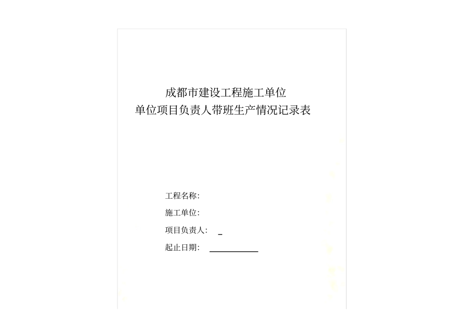 1施工单位项目负责人带班生产情况记录表_第2页