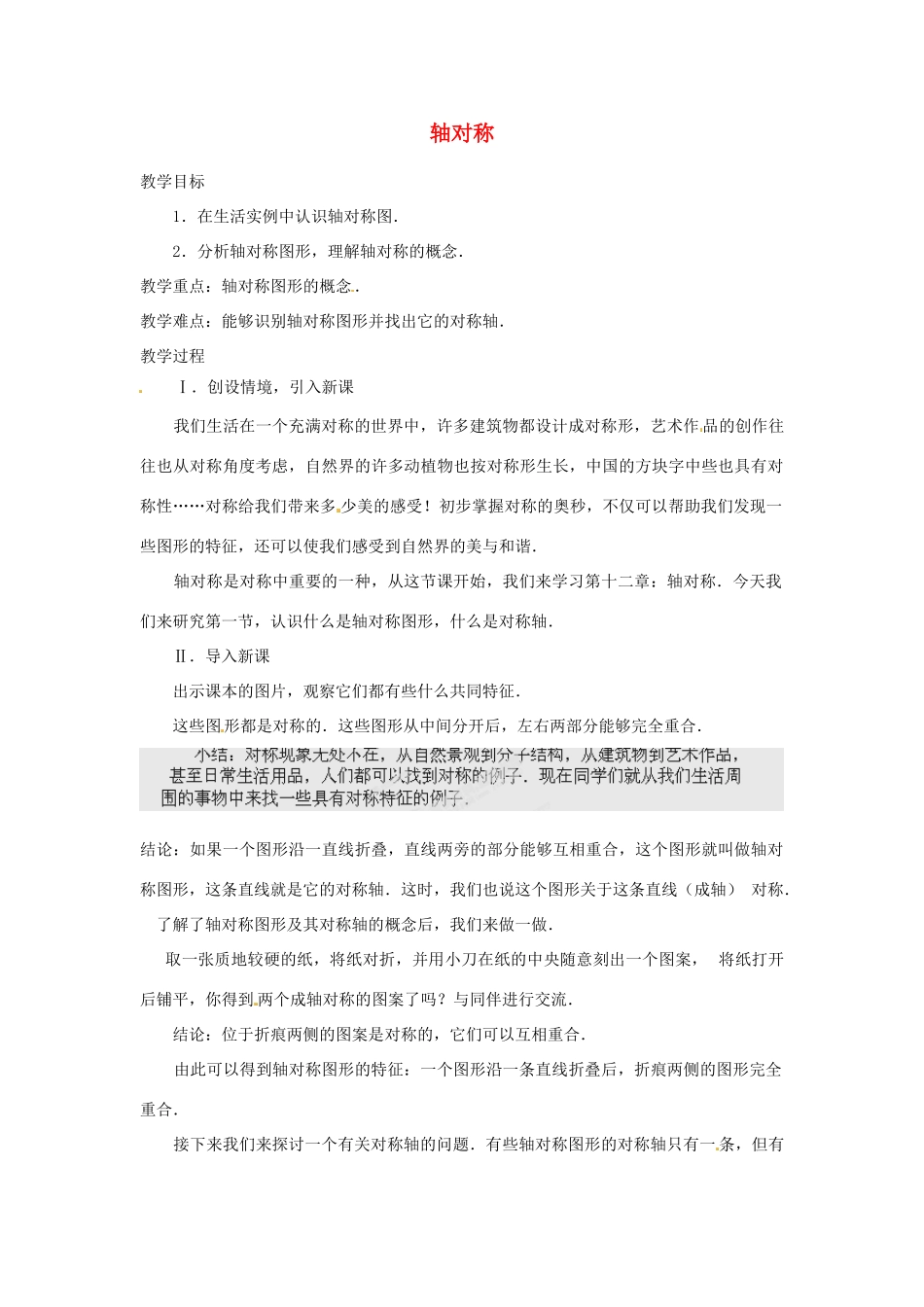 湖北省鄂州市葛店中学八年级数学上册 12.1 轴对称（一）教案 新人教版_第1页