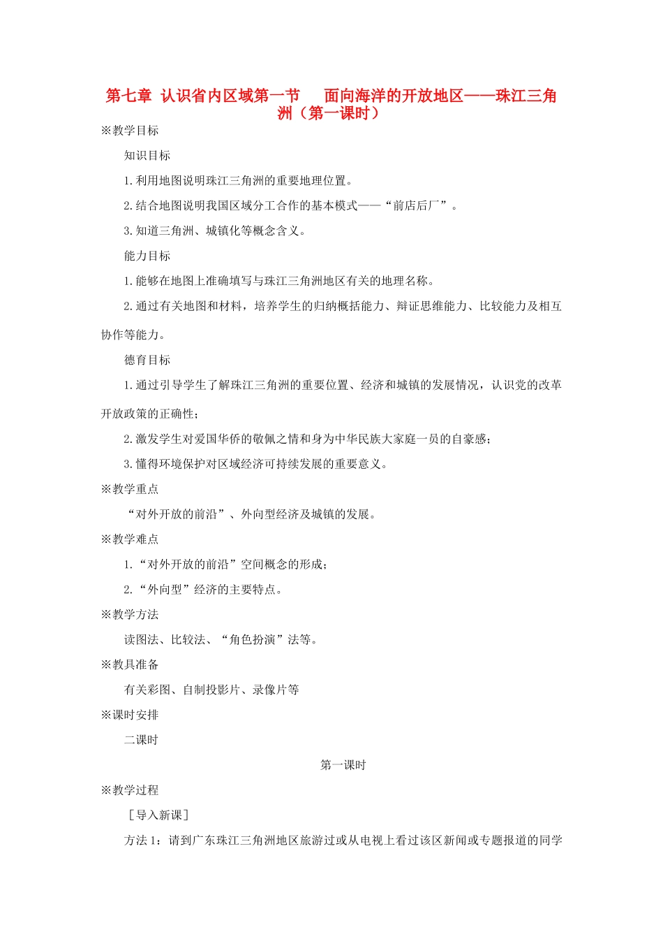 八年级地理下册 珠江三角洲1教案 人教新课标版_第1页
