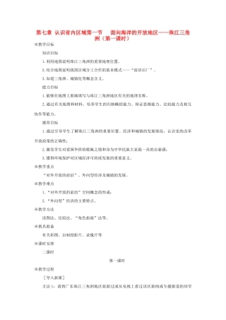 八年级地理下册 珠江三角洲1教案 人教新课标版