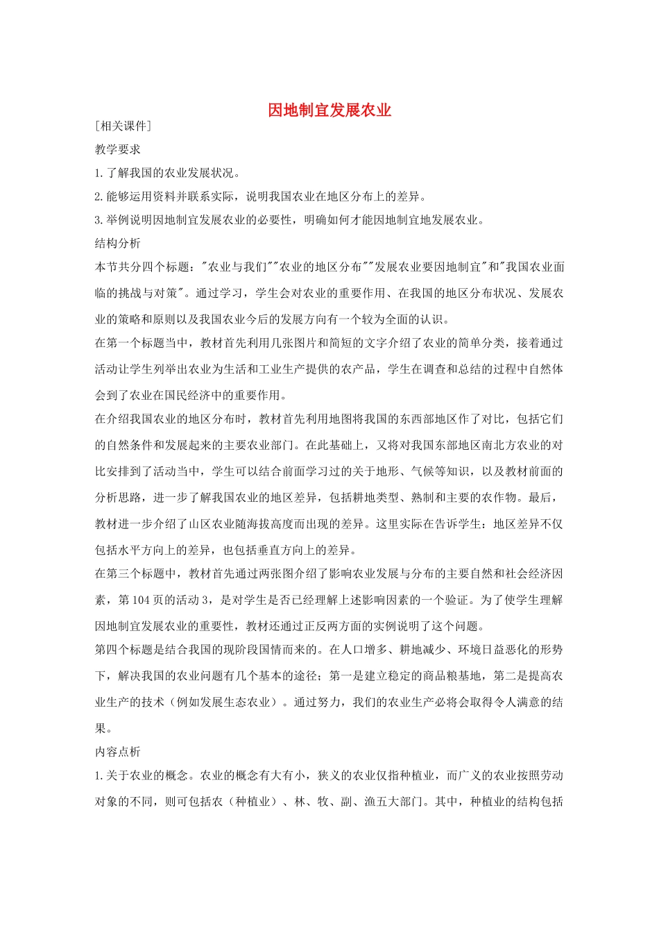 八年级地理上册第四章因地制宜发展农业教案新人教版_第1页