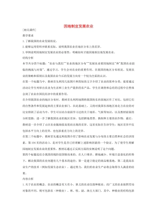 八年级地理上册第四章因地制宜发展农业教案新人教版