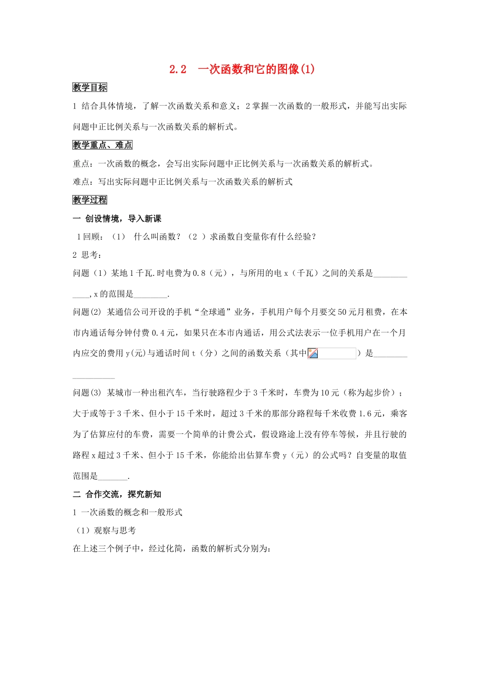 八年级数学：2.2  一次函数和它的图像(1)  教案湘教版_第1页