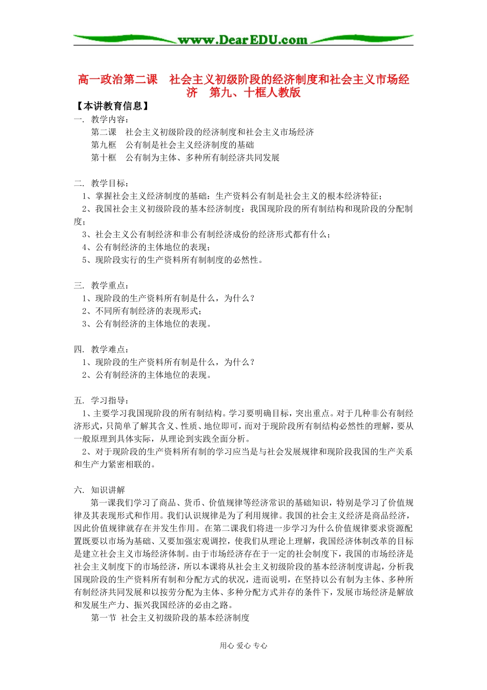高一政治第二课  社会主义初级阶段的经济制度和社会主义市场经济  第九、十框人教版知识精讲_第1页