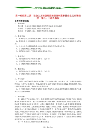高一政治第二课  社会主义初级阶段的经济制度和社会主义市场经济  第九、十框人教版知识精讲