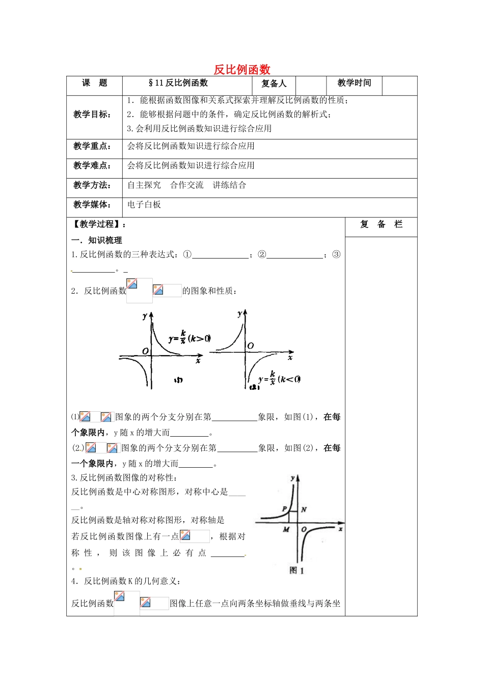 江苏省扬州市高邮市车逻镇中考数学一轮复习 第11课时 反比例函数教案-人教版初中九年级全册数学教案_第1页