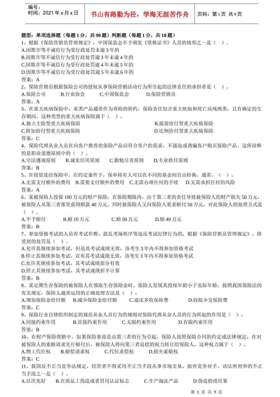 【机考真题】XXXX年保险代理人资格考试机考真题_第1页