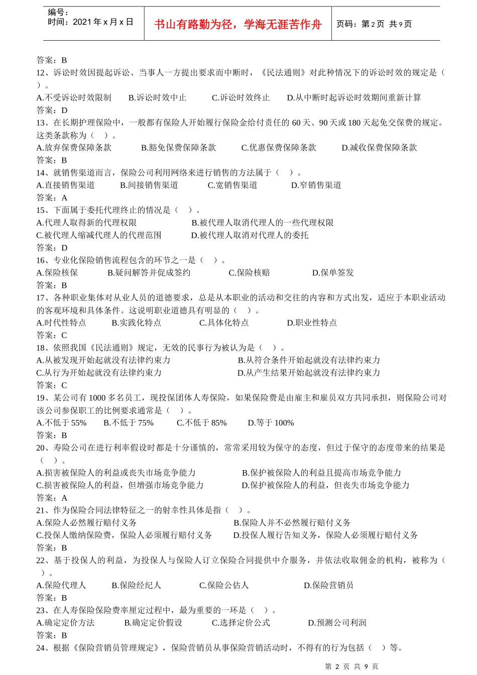 【机考真题】XXXX年保险代理人资格考试机考真题_第2页