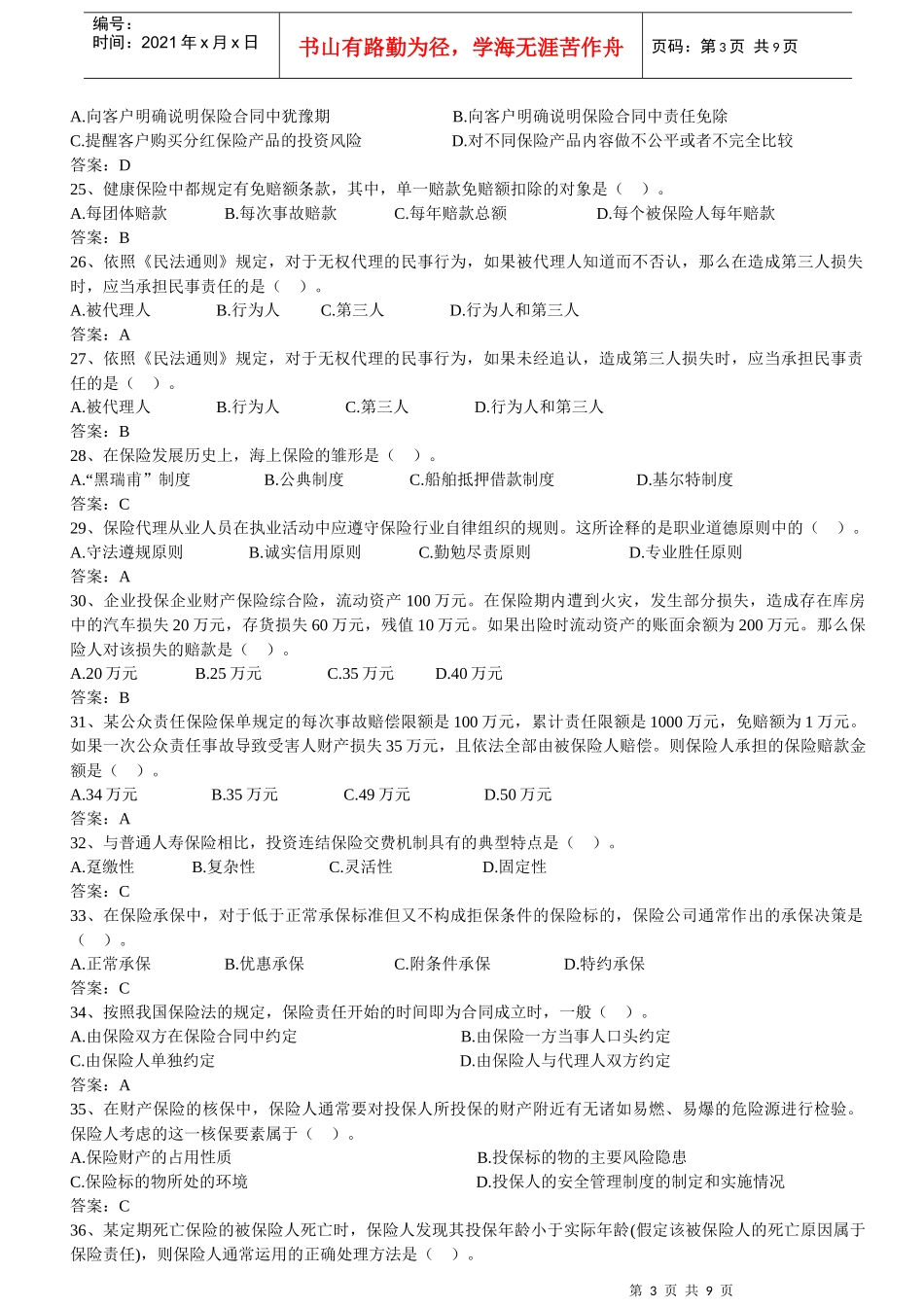 【机考真题】XXXX年保险代理人资格考试机考真题_第3页