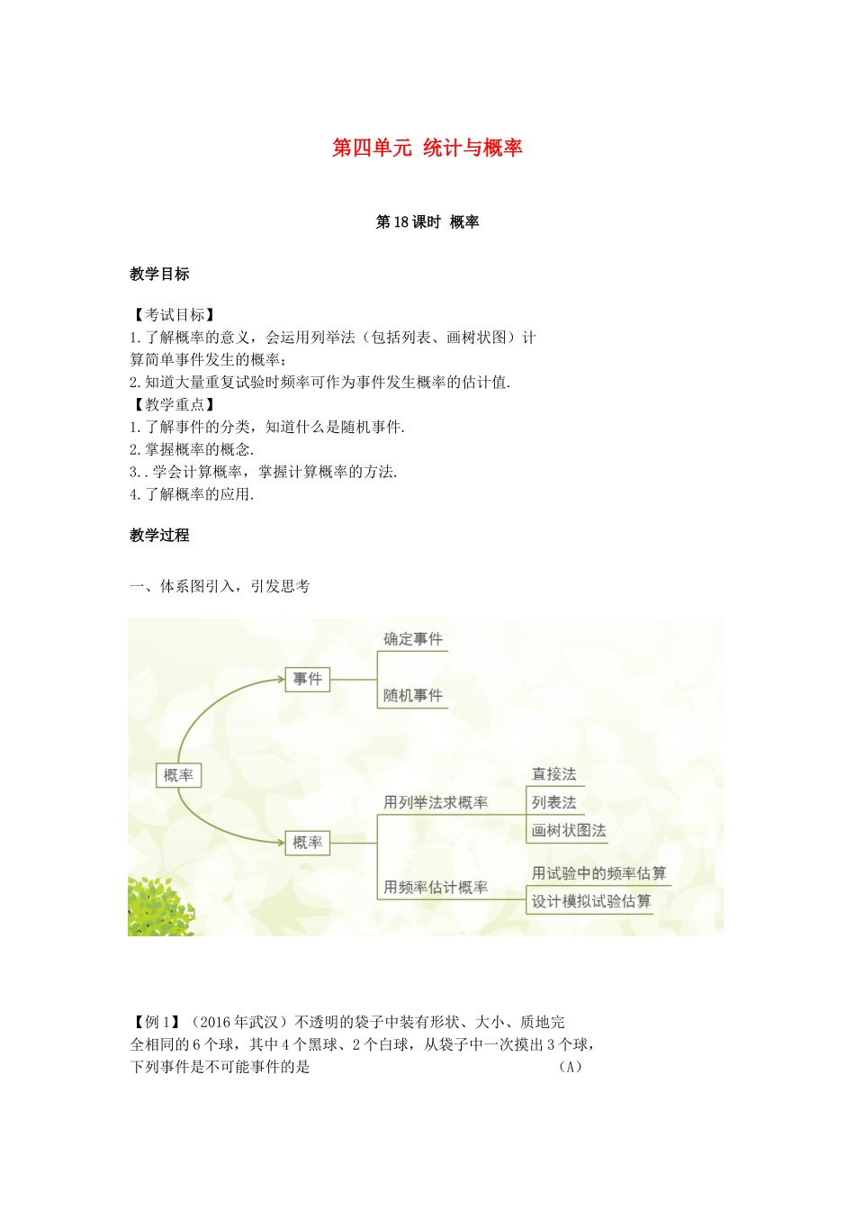 （安徽地区）中考数学复习 第四单元 统计与概率 第18课时 概率教案-人教版初中九年级全册数学教案_第1页