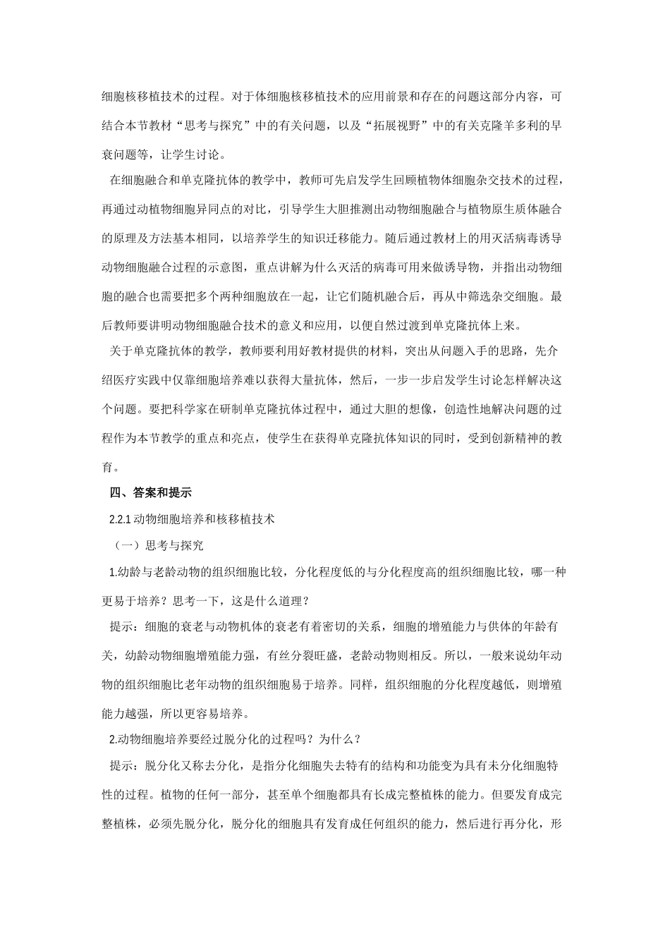 高中生物《动物细胞工程》教案1 新人教版选修3_第2页