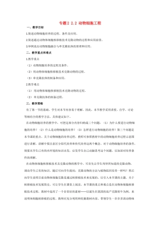 高中生物《动物细胞工程》教案1 新人教版选修3