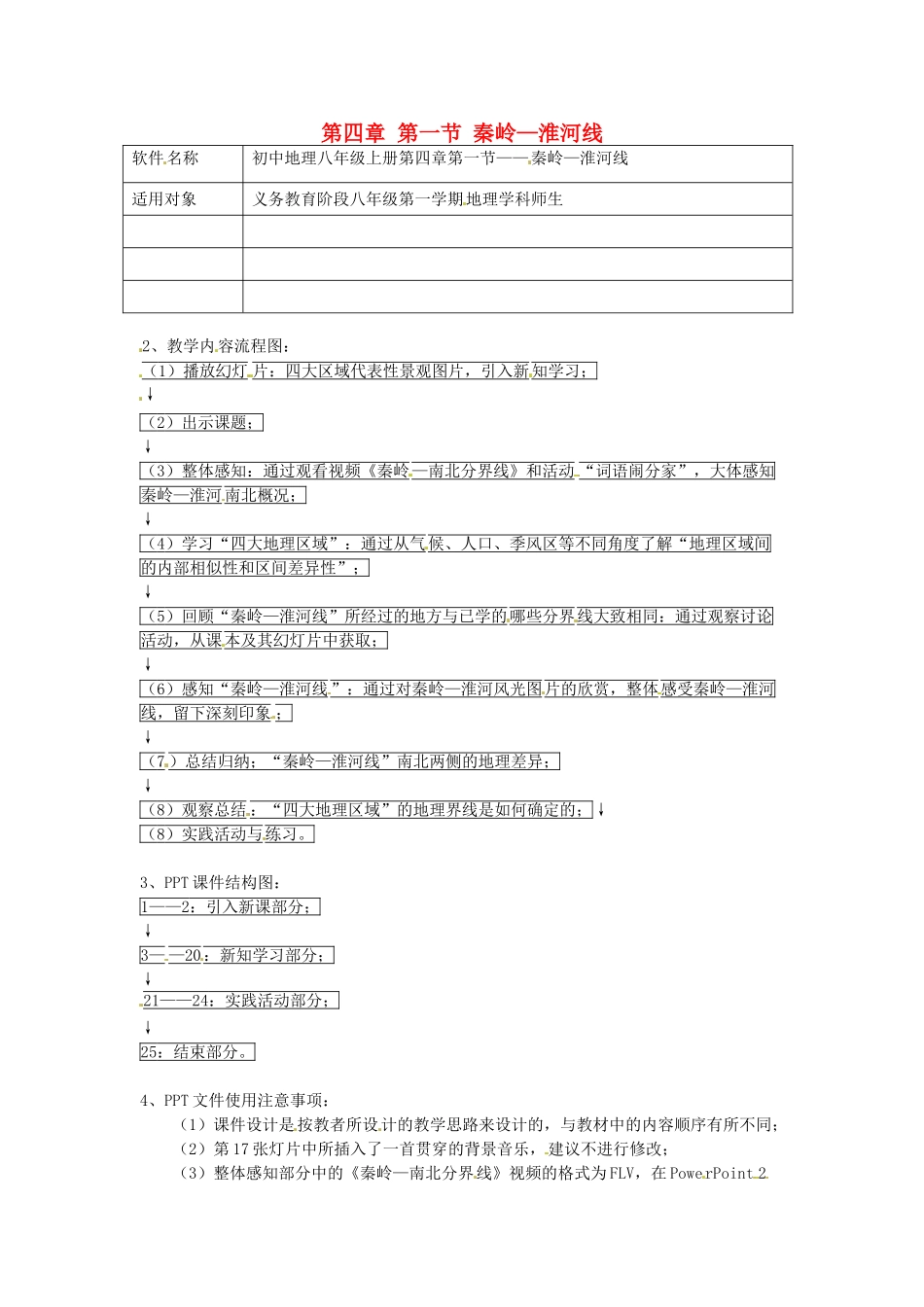 湖南省宁乡县三仙坳初级中学八年级地理上册 第四章 第一节 秦岭—淮河线教学设计 湘教版_第1页