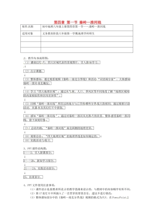 湖南省宁乡县三仙坳初级中学八年级地理上册 第四章 第一节 秦岭—淮河线教学设计 湘教版