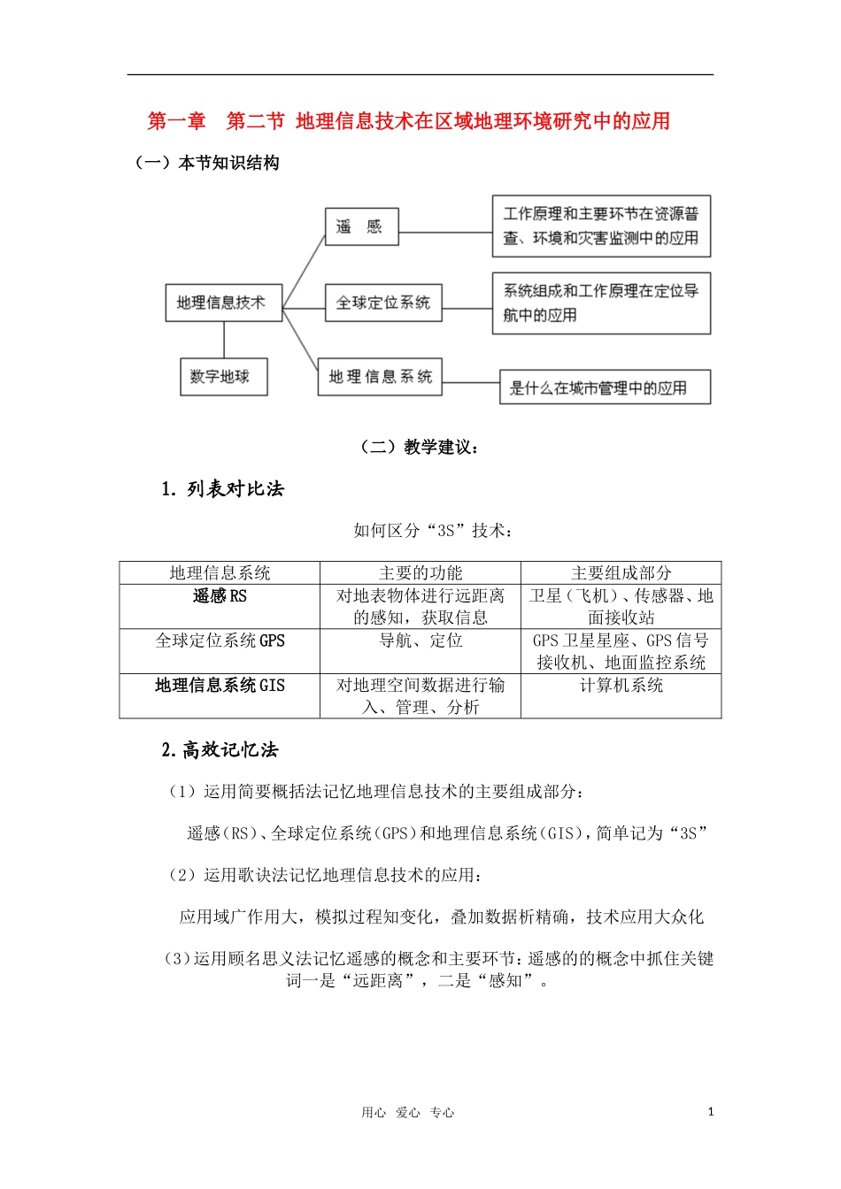高中地理 1.2《地理信息技术在区域地理环境研究中的应用》教案（4） 新人教版必修3_第1页