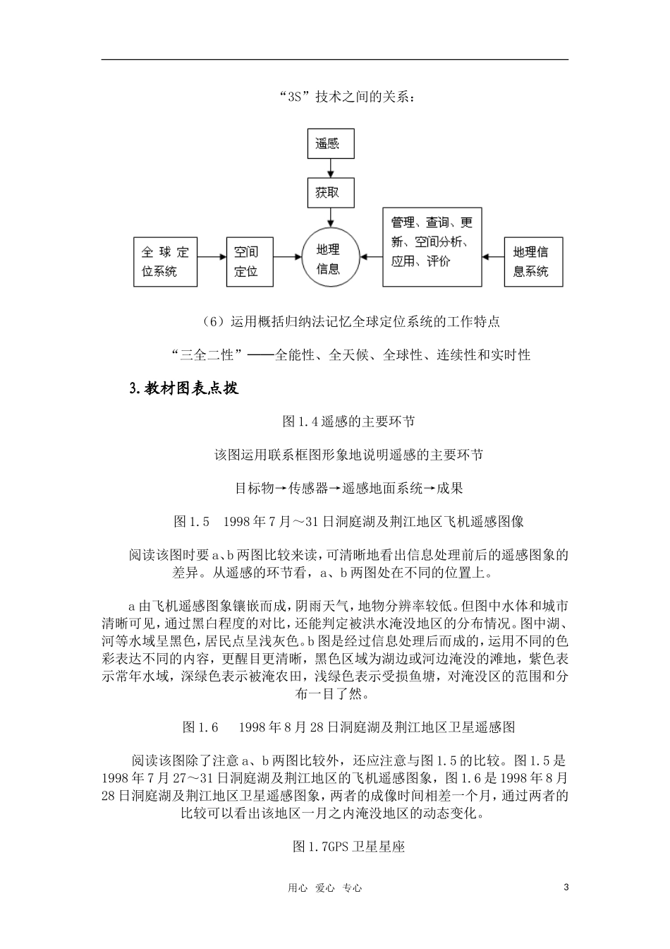 高中地理 1.2《地理信息技术在区域地理环境研究中的应用》教案（4） 新人教版必修3_第3页