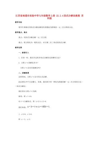 江苏省南通市实验中学九年级数学上册 22.2.4因式分解法教案 苏科版