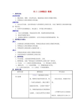 江苏省东台市唐洋镇中学七年级生物下册《8.3 人体概述》教案 苏教版