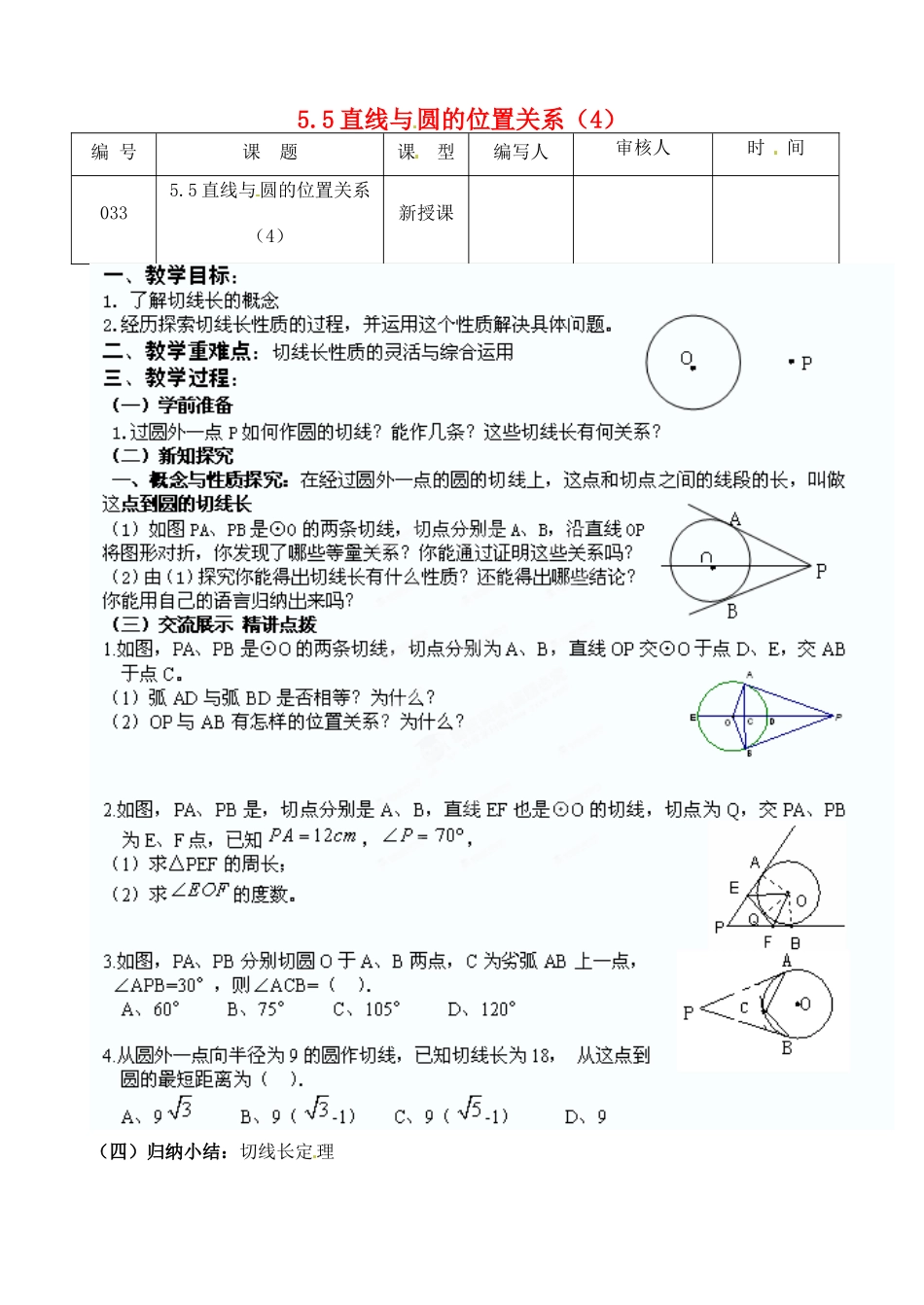 江苏省灌南县九年级数学上册《5.5直线与圆的位置关系（4）》教案 苏科版_第1页