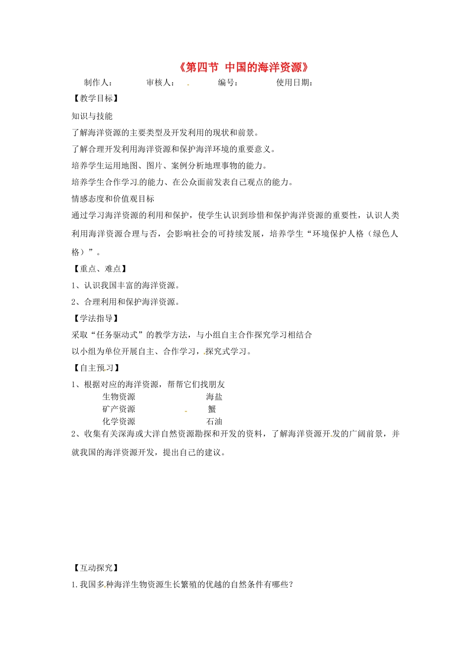 河北省兴隆县半壁山中学八年级地理上册《第四节 中国的海洋资源》教案 湘教版_第1页