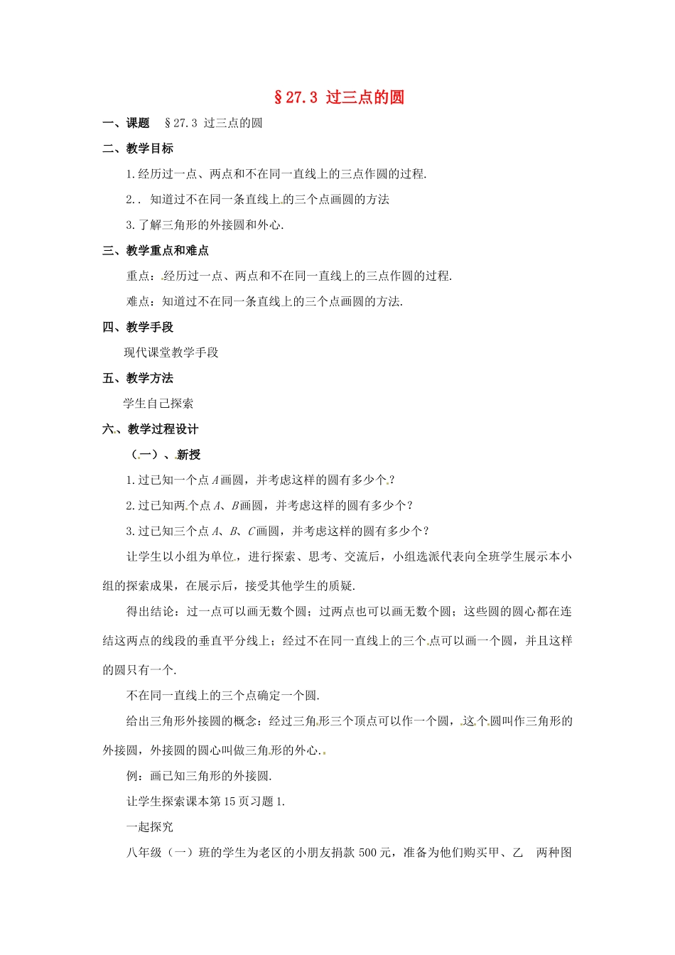 九年级数学上册  27.3过三点的圆教案 冀教版_第1页