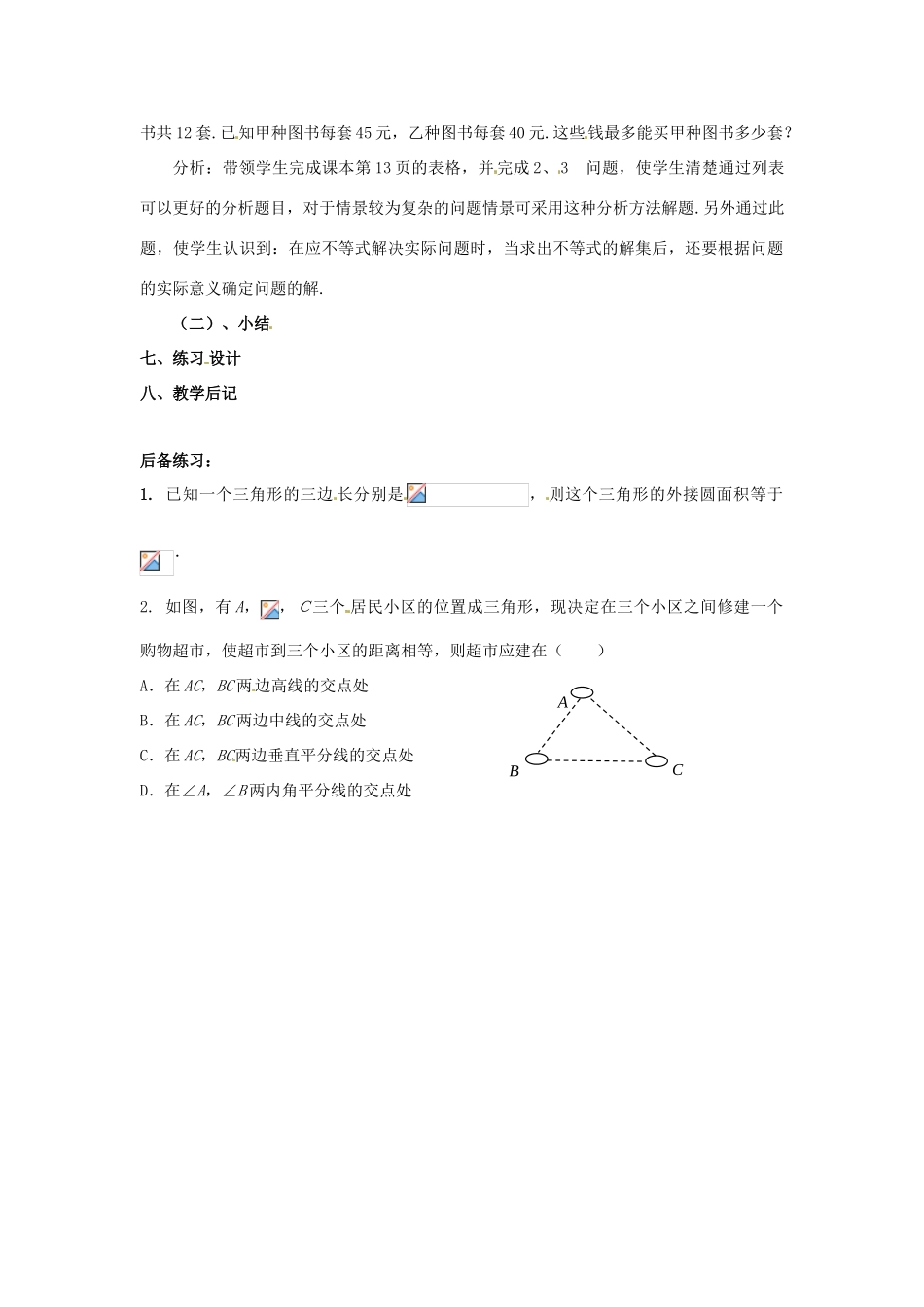 九年级数学上册  27.3过三点的圆教案 冀教版_第2页