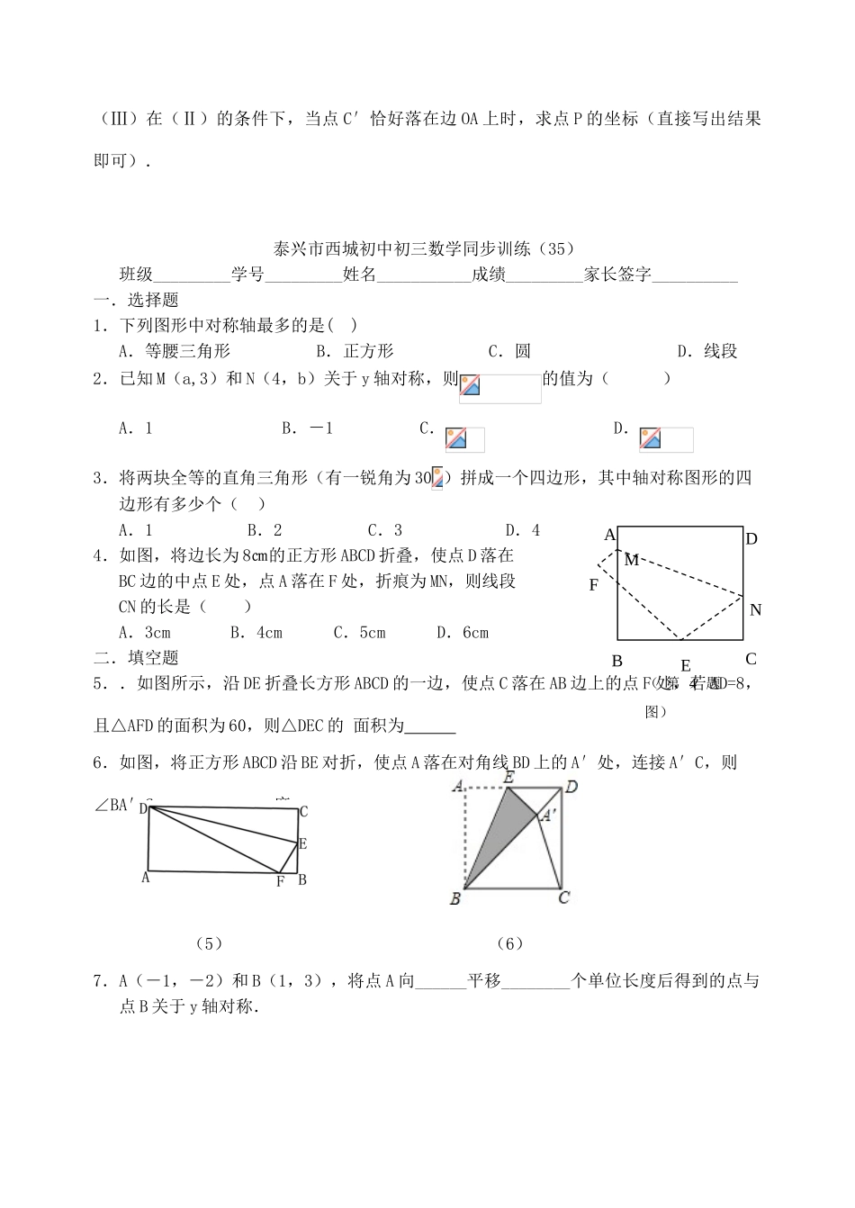 江苏省泰兴市西城中学九年级数学 第35课 轴对称教案+同步训练 新人教版_第3页
