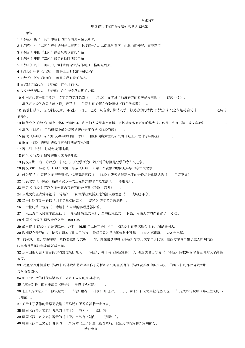 我国古代作家作品专题设计研究单选题复习汇总_第1页