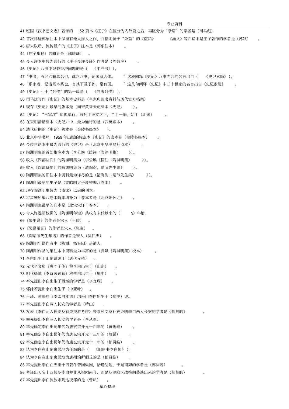 我国古代作家作品专题设计研究单选题复习汇总_第2页