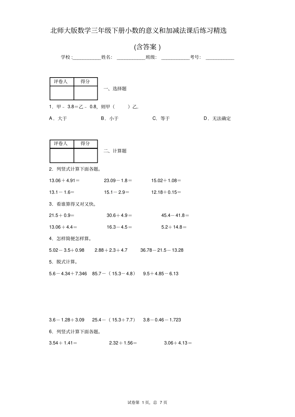 北师大版数学三年级下册小数的意义和加减法课后练习精选(含答案)1_第1页