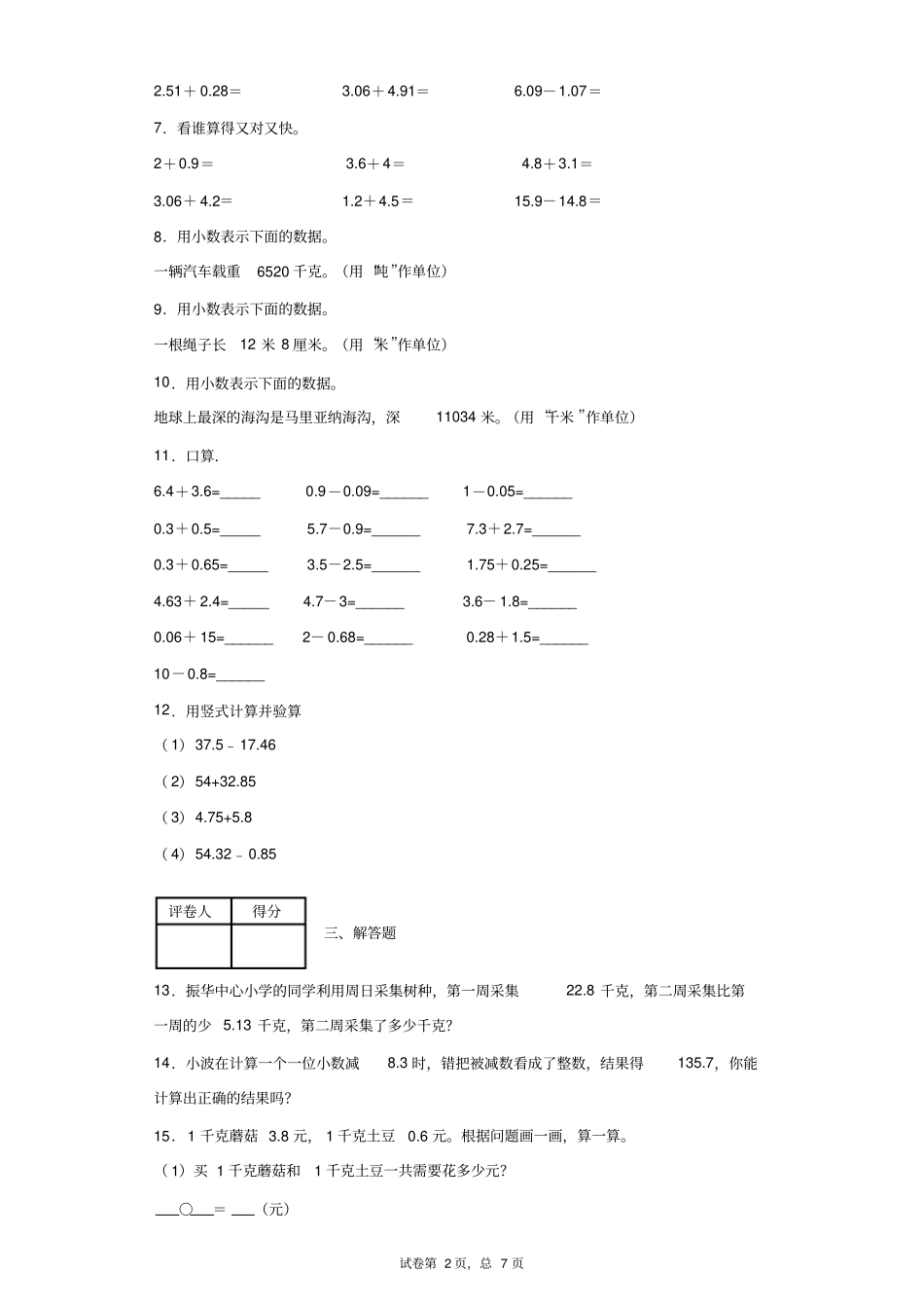 北师大版数学三年级下册小数的意义和加减法课后练习精选(含答案)1_第2页