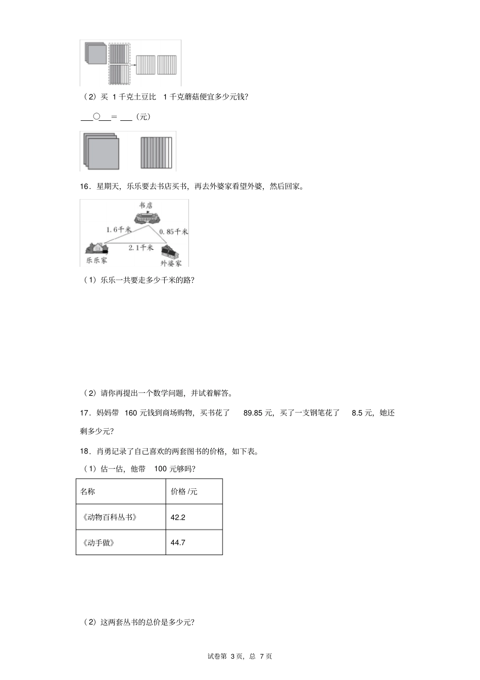 北师大版数学三年级下册小数的意义和加减法课后练习精选(含答案)1_第3页