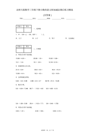 北师大版数学三年级下册小数的意义和加减法课后练习精选(含答案)1