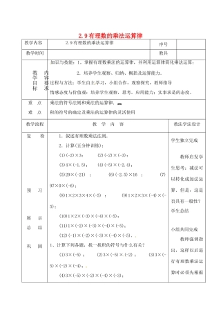 吉林省长春市双阳区七年级数学上册 2.9 有理数的乘法 2.9.2 有理数的乘法的运算律教案 （新版）华东师大版-（新版）华东师大版初中七年级上册数学教案