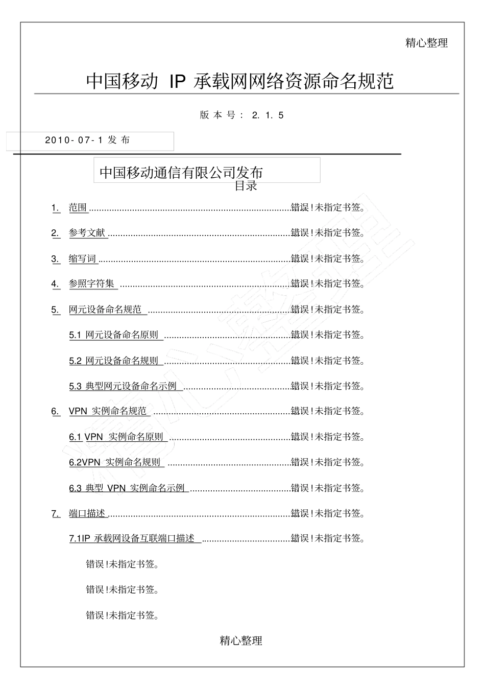 中国移动IP承载网网络资源命名守则_第1页
