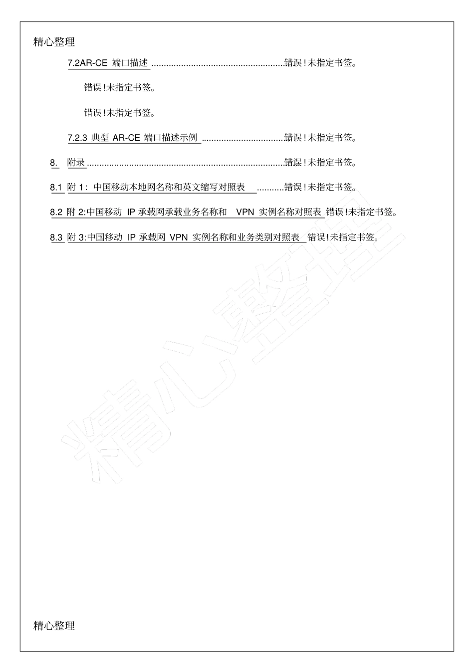 中国移动IP承载网网络资源命名守则_第2页
