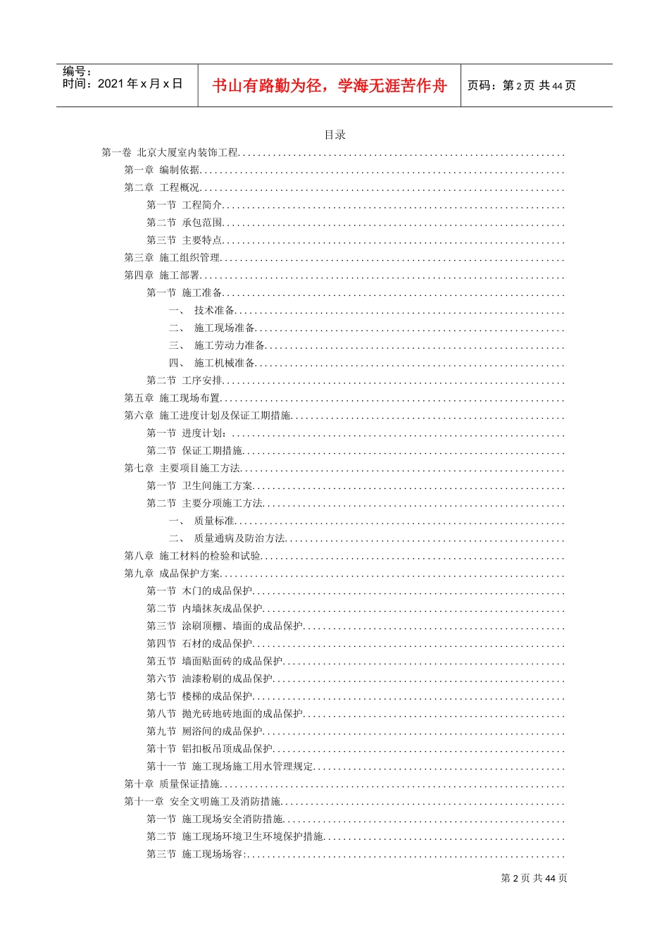 北京XX大厦室内装饰工程施工组织设计方案(DOC69页)_第2页